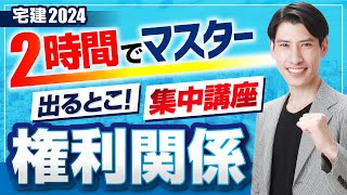 ◆宅建2024　権利関係◆　たったの２時間でマスター！ 出るとこ集中講座　重要改正点も紹介！　独学者必見　民法、借地借家法、区分所有法、不動産登記法