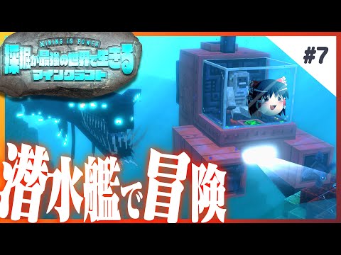 深海にある洞窟を潜水艦で冒険だｯ!! - 採掘が最強の世界で生きるマインクラフト 【ゆっくり実況】 #7