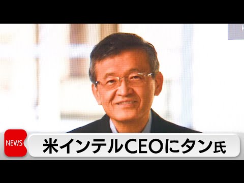 インテル立て直しへ　CEOにタン氏任命　ソフトバンクグループで社外取締役務める