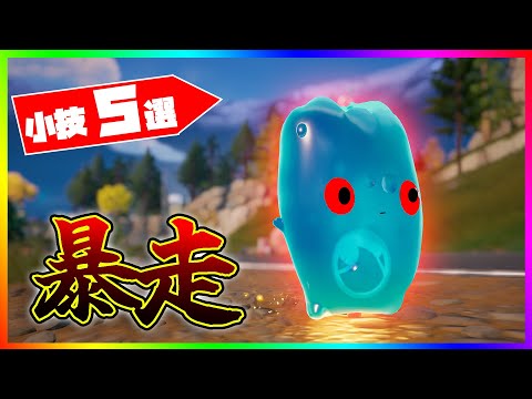 暴走する精霊の作り方！面白小技5選！【フォートナイト/fortnite】【小技/裏技】【小技いっき見】