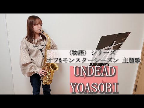 UNDEAD / YOASOBI をサックスで演奏してみました。『〈物語〉シリーズ　オフ&モンスターシーズン』主題歌 【小さいサックス吹き】【佐藤佳世】