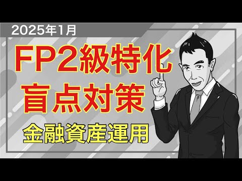 2択まで絞った時に役立つ！FP2級の盲点攻略講座「金融資産運用」