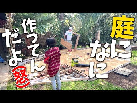 【大キャンプ生活】オヤジ帰国翌日から庭に何か作り始めたけど…。