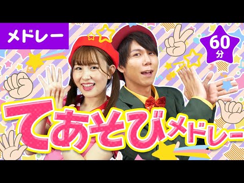 【60分連続】たのしい手あそびメドレー👏🌈グーチョキパーでなにつくろう_おおきなくりのきのしたで🌰✊✋coveredbyうたスタ｜videobyおどりっぴぃ｜童謡｜ダンス｜振り付き