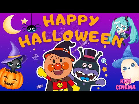 子どもの歌🎃✨【HAPPY HALLOWEEN】♪ハッピーハロウィーン🎃✨【HAPPY HALLOWEEN: Anpanman & Hatsune Miku's Spooky Adventure】🎃✨