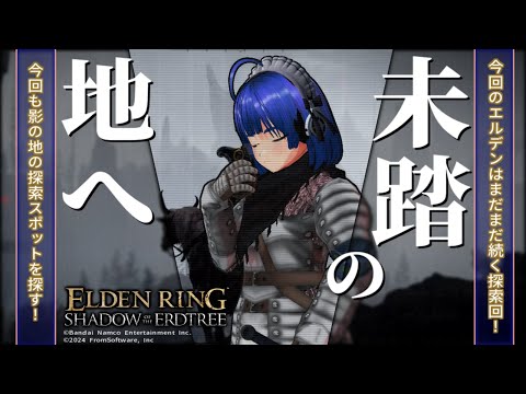 【 #エルデンリング 】【 #eldenring  】【 DLC 】影の地の未踏箇所はまだまだあるよ！ ふぁんぐちゃん！【 #縛りプレイ 】【 #28 】【 ボイチェンバ美肉Vtuber 】