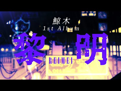 鯨木 1st Album「黎明」 XFD