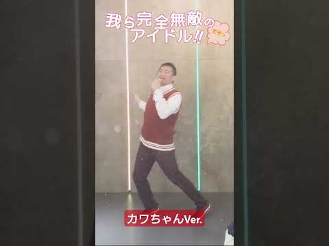 我ら完全無敵のアイドル!!カワちゃんVer.  踊ってみた #推しの子#B小町