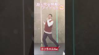 我ら完全無敵のアイドル!!カワちゃんVer.  踊ってみた #推しの子#B小町