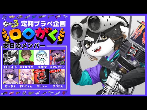 【#ロロがく 】2週間めスタート！～豪華ゲストも添えて～【スプラ3】【スプラトゥーン3】【Vtuber】