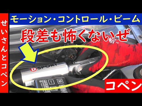 走りだけじゃなく、乗り心地も静粛性も大幅向上でマジでおすすめ！コペン(L880K)用補強パーツ、モーションコントロールビームをじっくりレビューするよ