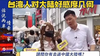 记者采访台湾民众，问台湾人对大陆的好感度？看看台湾民众怎么说