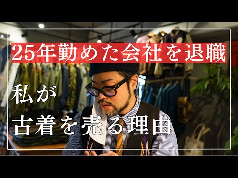 何故、私は古着を売るのか？40代が人生を振り返る。