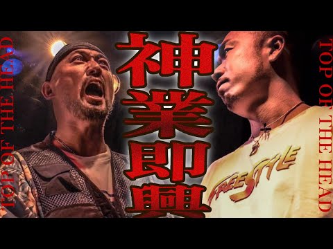 【TOP OF THE HEAD】 神業即興バース集