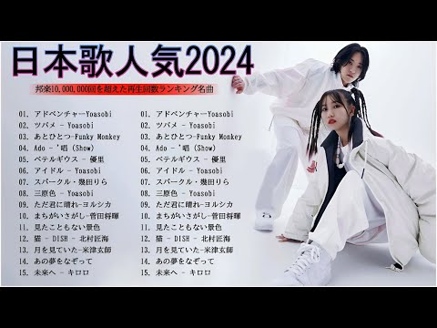 【広告なし】有名曲Jpop メドレー 2024🍀🍀JPOP 最新曲ランキング邦楽 2024🍄🍄邦楽ランキング最新 2024 JP.08