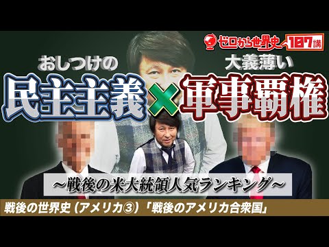 戦後のアメリカ大統領たち【戦後アメリカ史③】ゼロから世界史107講