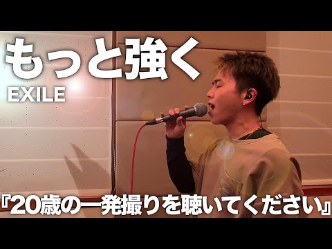 LDHの大大大ファンが本気の一発撮りで歌う「もっと強く」を聴いてください。【EXILE】【歌ってみた】