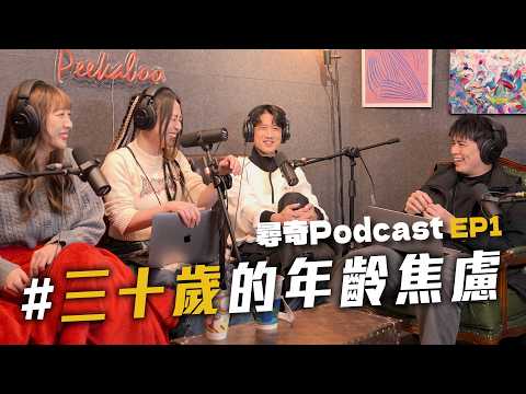 毫無存在感｜30歲中年焦慮｜2025新年新希望【Podcast EP1】Dcard尋奇｜Dcard.Video