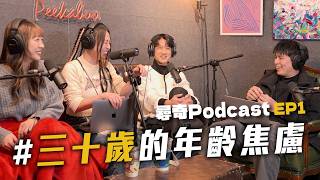 毫無存在感｜30歲中年焦慮｜2025新年新希望【Podcast EP1】Dcard尋奇｜Dcard.Video