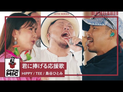 君に捧げる応援歌 / HIPPY × TEE × 島⾕ひとみ【広島LOVE & PEACEセッションシリーズ①/6】