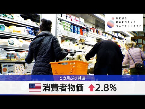 米消費者物価 ↑2.8%　5カ月ぶり減速 【モーサテ】