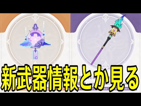 【原神】夢見月瑞希の武器とかPV見るやつ【Genshin Impact】