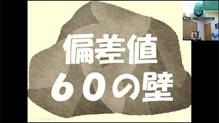 偏差値６０の壁