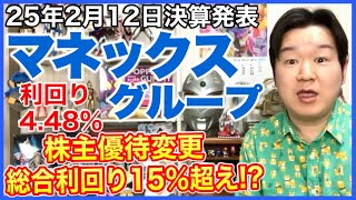 【決算】マネックスグループが株主優待の変更を発表！