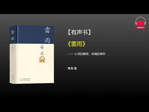 【有声书】《雷雨》(完整版)、带字幕、分章节