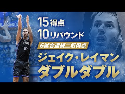 #10 ジェイク・レイマン「15得点10リバウンド」ダブルダブル達成!! 11/2(土)vs.A東京