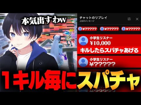 配信中にキルするたびに高額スパチャ投げてくるキッズがいたので本気でキルしてみた【フォートナイト/Fortnite】