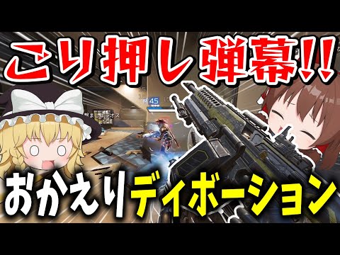 帰ってきたディボーションが最強だった！！【Apex Legends】【エーペックスレジェンズ】【ゆっくり実況】part441