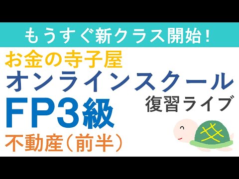 FP３級復習ライブ（不動産前半）