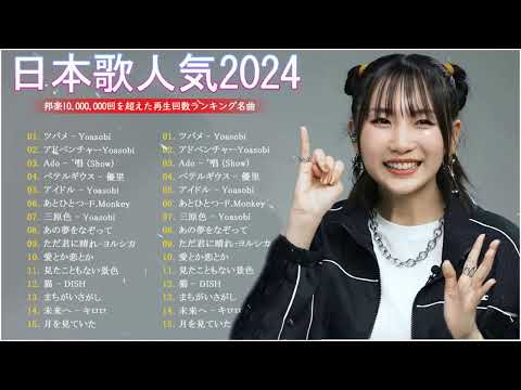 【広告なし】邦楽 ランキング 2024 || 有名曲J-POPメドレー💙日本最高の歌メドレー || YOASOBI、優里、あいみょん、米津玄師 #11