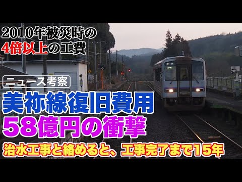 美祢線復旧費用58億円、復旧完了まで15年の衝撃【復旧しても、開通するのは2040年ごろという気の長い話に】