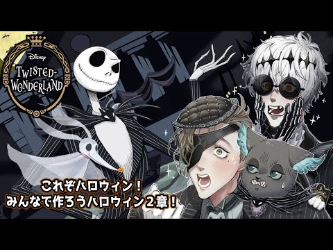 【ツイステッドワンダーランド】これぞハロウィン！！ありがとうございますハロイべ２章！【オリバー・エバンス/にじさんじ】