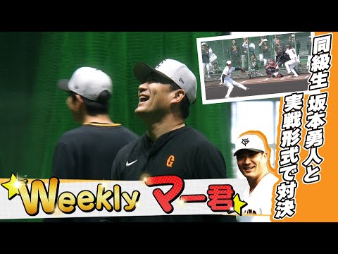 【ウィークリーマー君】田中将大が同級生の坂本勇人と対決＆あこがれのあの人と対面（2月17日〜21日）｜巨人 沖縄キャンプ