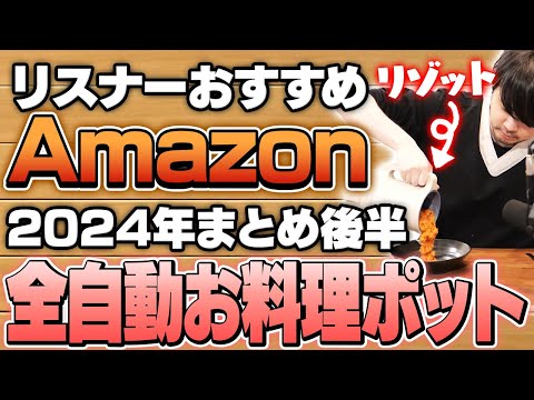 【2024年まとめ後半】リスナーおすすめのAmazon商品めっちゃ買ってみたまとめ