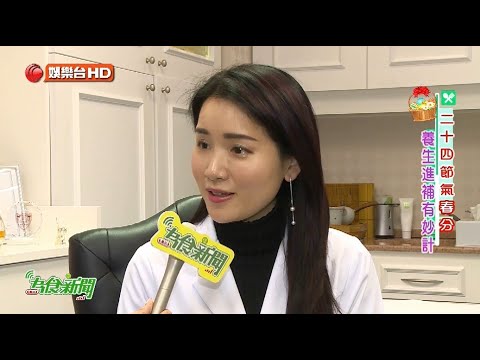 Cable TV 【為食新聞】：楊明霞醫師分享「春分的養生之道」( 20160317)