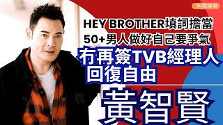 #黃智賢 Hey Brother填詞擔當要爭氣 | 同鄭嘉穎識於做歌手前 佢最憎假仁假義 | 沒再簽TVB經理人回復自由