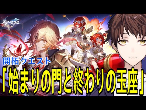 【崩壊：スターレイル】オンパロス新開拓クエスト「始まりの門と終わりの玉座」やるぞ！モーディスううう！！【Honkai: Star Rail】