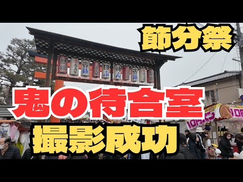 Setsubun Festival at Yoshida Shrine! Introducing the demon-slaying