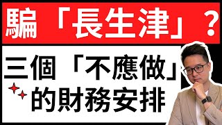 「呃」? 長者生活津貼：三個「不應做」的財務安排｜有咩後果？｜附大量官方資訊輔助說明領「長生津」的正反做法與理據 #長者生活津貼 #長生津 #年金