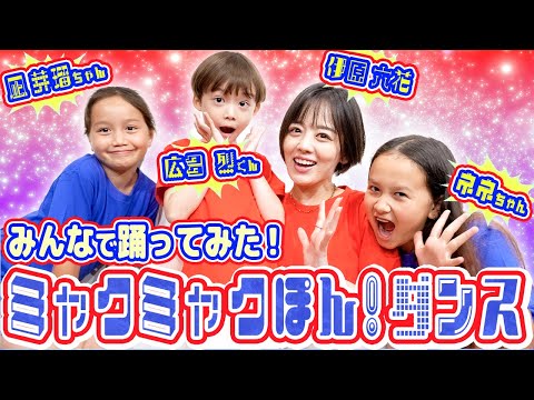 とってもキュートな３人と【ミャクミャクぽん！ダンス】踊ってみた❣️