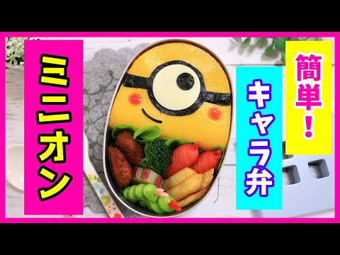 簡単！ミニオン の オムライス 弁当 【 キャラ弁 】How to make Japanese Bento of  Minion / Omelette rice