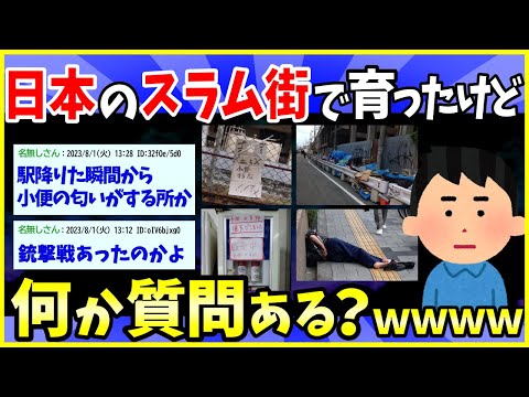 【2ch面白いスレ】日本のスラム街で育ったけど質問ある？【ゆっくり解説】