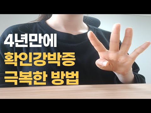 누구나 불안하지만 분명 누구나 극복합니다 | 확인강박증 극복기