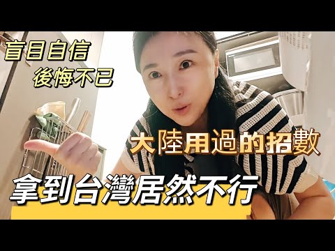 240907 大陸用過的招數 拿來台灣居然不好使。盲目自信 後悔不已。