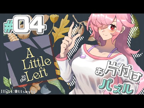 【A Little to the Left】お片付けする飴屋さん part04 【チャプター4 自然派】