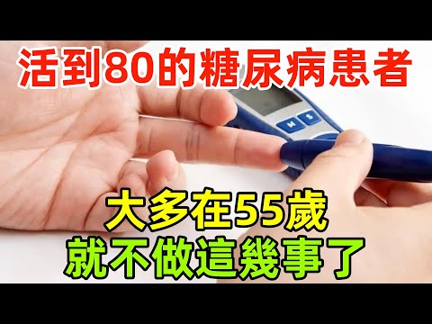 研究發現：能活到80歲的糖尿病患者，大多在55歲，就不做這幾事了